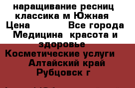 наращивание ресниц (классика)м.Южная › Цена ­ 1 300 - Все города Медицина, красота и здоровье » Косметические услуги   . Алтайский край,Рубцовск г.